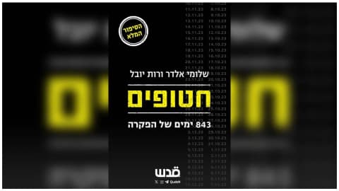 "843 يوماً من التخلي" قراءة نقدية فلسطينية في كتاب "مختطفون"