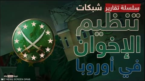 بيرتولوتي: أوروبا تواجه تحدي "التغلغل المؤسسي" للإخوان