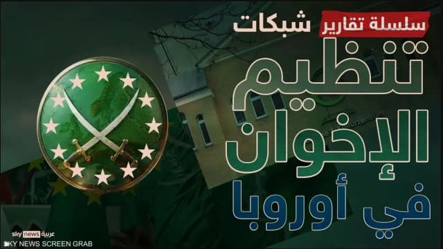 بيرتولوتي: أوروبا تواجه تحدي "التغلغل المؤسسي" للإخوان