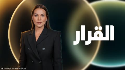 من التحليل إلى صناعة القرار.. سكاي نيوز عربية تطلق "القرار"