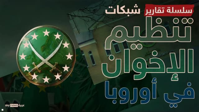 "دائرة تمويل الإخوان".. التبرعات تتحول إلى بضائع وشركات واجه