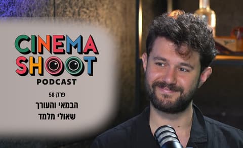 שאולי מלמד: "התסריט האמיתי נכתב בחדר העריכה"