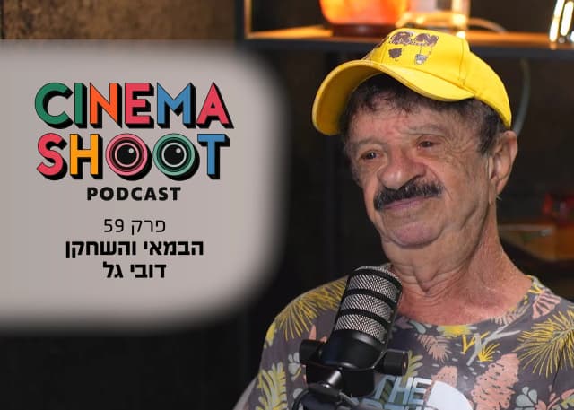 דובי גל חוזר לקולנוע ומתכנן את "מלך הסלים 2"