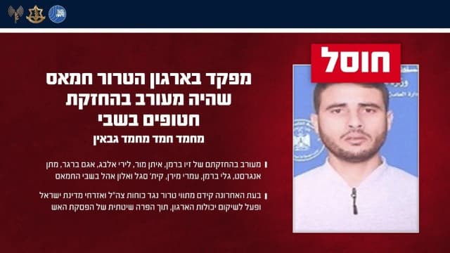 צה"ל מאשר: חוסל מפקד שהיה מעורב בהחזקתם של 9 חטופים בעזה