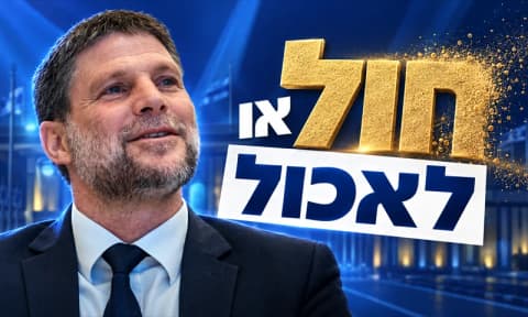 דיבורים כמו חול: סמוטריץ׳ הבטיח, ומה קיים?