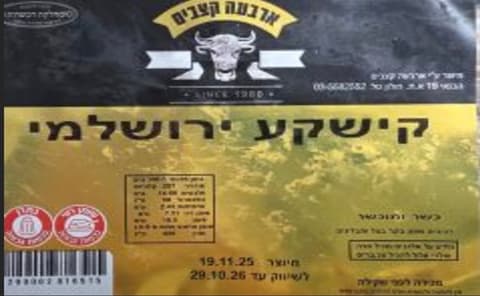 אזהרת ריקול: חברת "ארבעה קצבים" קוראת להחזרת המוצר "קישקע ירושלמי"