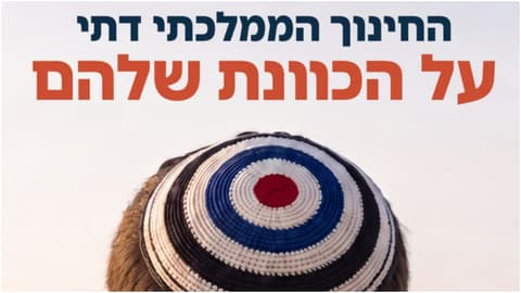 בפורום החינוך הדתי מתריעים: תקציב החמ"ד בסכנה