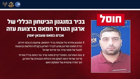 צה"ל מאשר: חוסל בכיר במנגנון הביטחון הכללי של חמאס בעזה