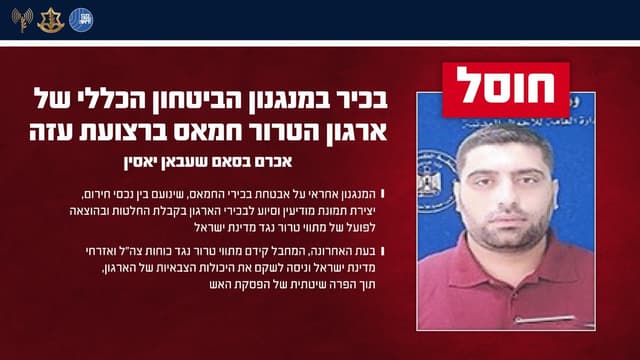 צה"ל מאשר: חוסל בכיר במנגנון הביטחון הכללי של חמאס בעזה