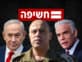 פרסום ראשון: הבקשה של נתניהו מלפיד ושיחת השכנוע של סגן הרמטכ"ל