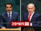 חשיפה: נציגו של נתניהו נפגש עם שליח אמיר קטאר יממה לפני נאום רה"מ באו"ם