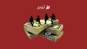 من عقوبات الدولار إلى فرض الوصاية.. أزمة مصرف الطيف وأثرها في القطاع المصرفي العراقي