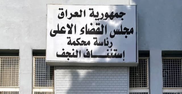 الإعدام لمدان حاول إدخال مخدرات من إيران عبر مطار النجف الدولي