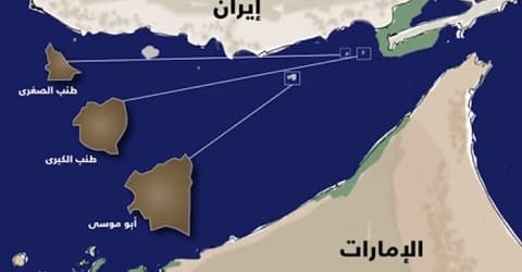 الجزر الثلاث تعيد السجال بين الإمارات وإيران
