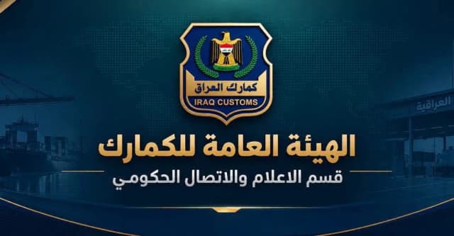 رەدکردن 442 ملیار دینار.. ئەوزەڵکردنیگ دیار لە داهاتەیل گومرگ عراقی ئەرا مانگ ئەیلوول