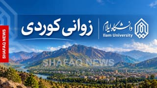 (مقال) من الإذاعة إلى الجامعة.. رحلة الكوردية في إيلام واعتراف تأخر عقوداً