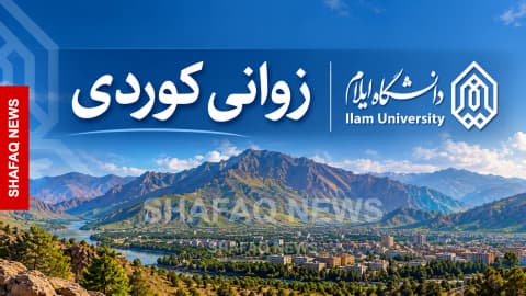 (مقال) من الإذاعة إلى الجامعة.. رحلة الكوردية في إيلام واعتراف تأخر عقوداً