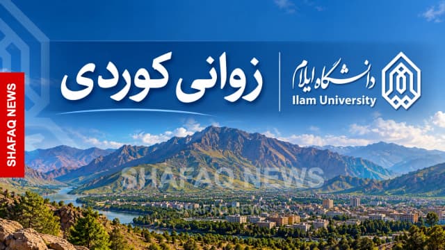 (مقال) من الإذاعة إلى الجامعة.. رحلة الكوردية في إيلام واعتراف تأخر عقوداً