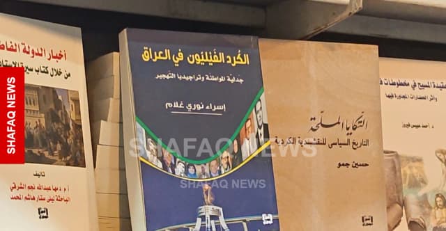 كتب عن الكورد الفيليين تجد طريقها إلى القارئ في معرض أربيل الدولي