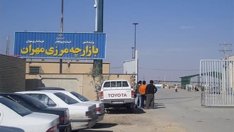 إيلام.. مساع لتقليل معوقات التجارة بين إيران والعراق عبر منفذ مهران