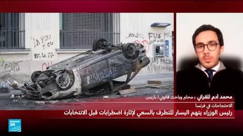 السلطات الفرنسية تفرض حظر تجول جزئي في بعض المدن وقد تفرض حالة الطوارئ "إذا لزم الأمر"