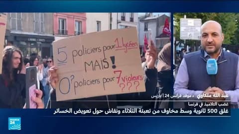 فرنسا.. إغلاق مئات الثانويات وتعليق الدروس إثر احتجاجات طلابية