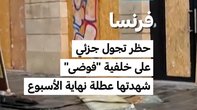 فرنسا: حظر تجول جزئي على خلفية "فوضى" شهدتها عطلة نهاية الأسبوع