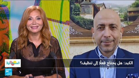 الكبد.. هل يحتاج فعلا إلى تنظيف؟