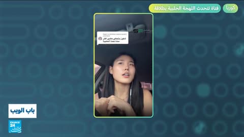 كوريا.. فتاة تتحدث اللهجة الحلبية بطلاقة وتثير دهشة السوريين