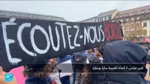 فرنسا: الغلاء ونقص موارد التعليم يشعلان الاحتجاجات