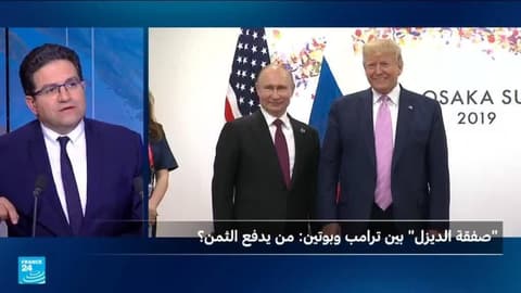 "صفقة الديزل" بين ترامب وبوتين: من يدفع الثمن؟