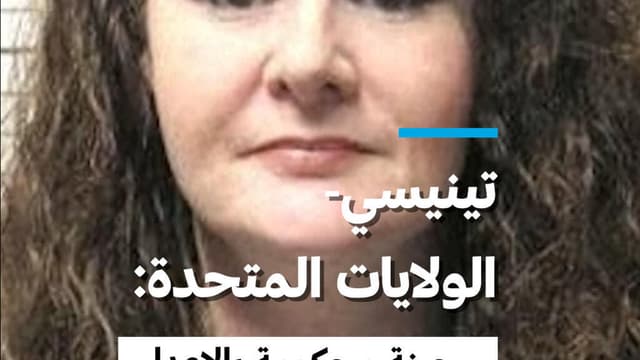 تينيسي- الولايات المتحدة: سجينة محكومة بالإعدام تنجو من جرعتين قاتلتين