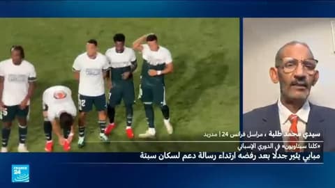 الدوري الإسباني: مبابي يثير جدلا بعد إخفائه عبارة على قميص "التضامن مع سبتة"