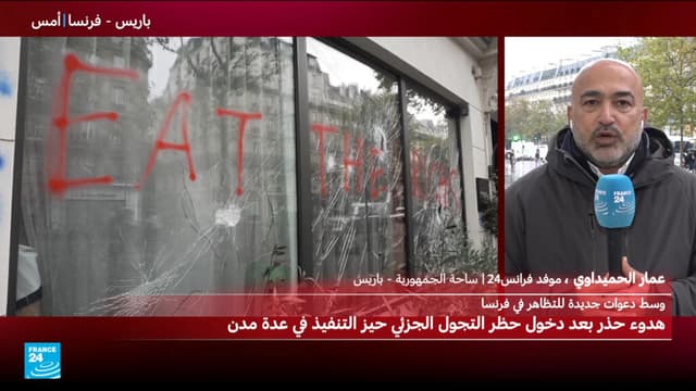 حظر التجول الليلي مساء الإثنين يدخل حيز التنفيذ في عدة مدن بفرنسا
