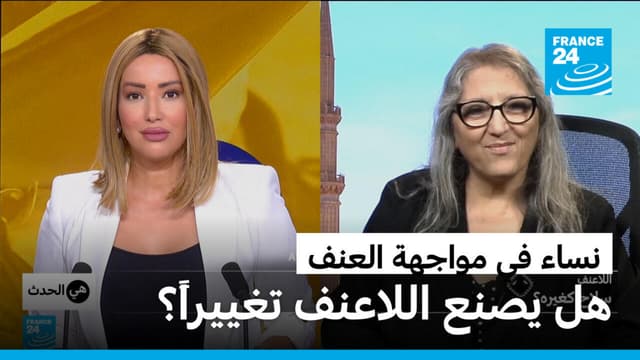 نساء في مواجهة العنف: هل يصنع اللاعنف تغييراً؟