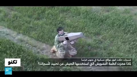 فرنسا: لماذا فشل التشويش الكهرومغناطيسي في حماية أجواء قواعد عسكرية؟