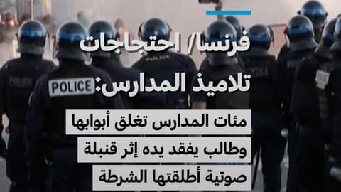 فرنسا - احتجاجات تلاميذ المدارس: مئات الثانويات تغلق أبوابها وطالب يفقد يده إثر التقاطه قنبلة صوتية