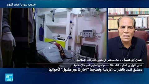 ما تداعيات الضربات الأردنية على العلاقات بين عمّان ودمشق؟