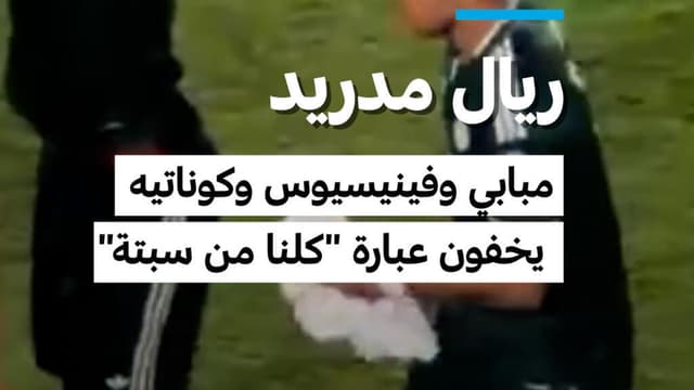 مبابي وفينيسيوس وكوناتيه يخفون قميص "التضامن مع سبتة"