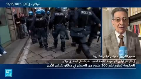 نشر 500 جندي في ميلانو.. إيطاليا تواجه الاحتجاجات بترسانة أمنية جديدة