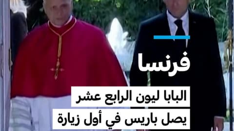 فرنسا: البابا ليون الرابع عشر يصل باريس في أول زيارة بابوية منذ 18 عاما