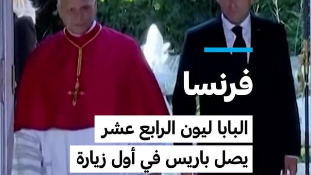 فرنسا: البابا ليون الرابع عشر يصل باريس في أول زيارة بابوية منذ 18 عاما
