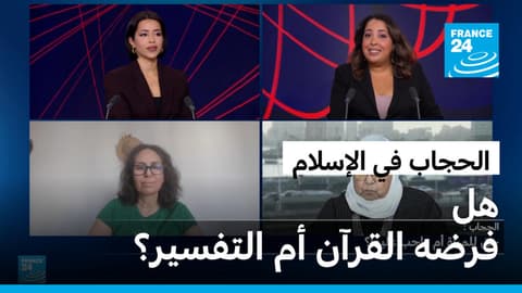 الحجاب في الإسلام: هل فرضه القرآن أم التفسير؟