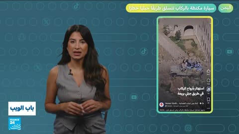 اليمن.. سيارة مكتظة بالركاب تتسلق طريقا جبليا خطرا!