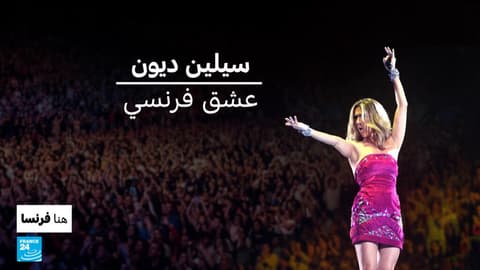سيلين ديون.. عشق فرنسي
