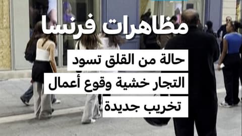 مظاهرات فرنسا: حالة من القلق تسود التجار خشية وقوع أعمال تخريب جديدة