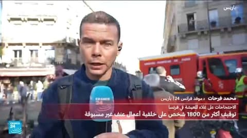 فرنسا تستيقظ على آثار أحد أكثر أيام الاضطرابات عنفا منذ سنوات