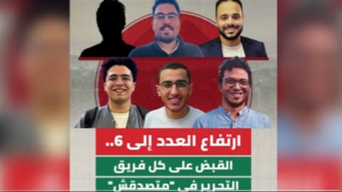 فريق الدفاع يؤكد أن صحافيي منصة "متصدقش" المصرية تعرضوا للتعذيب أثناء احتجازهم