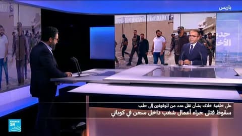 سوريا: ما هي ظروف وتداعيات مقتل 10 سجناء في عين العرب - كوباني؟