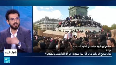 فرنسا: هل تنجح قرارات وزير التربية بتهدئة حراك التلاميذ والطلاب؟
